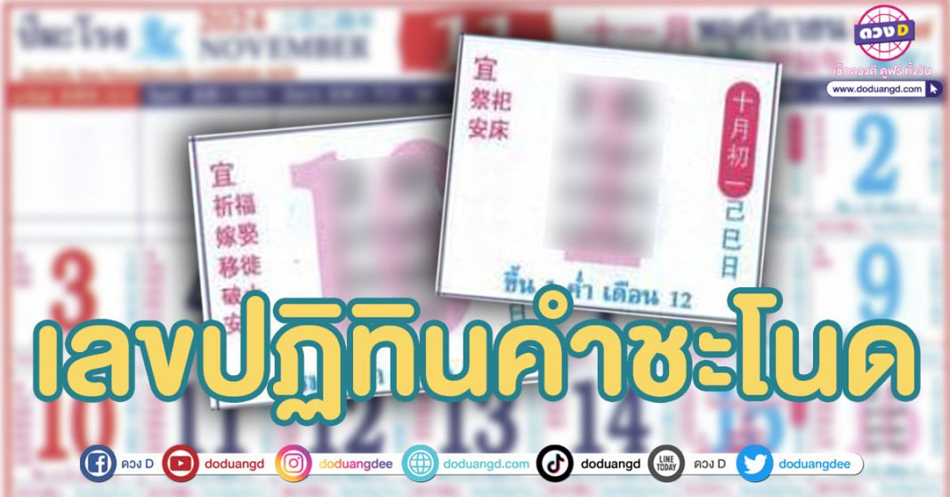 ปฏิทินคำชะโนด เดือนพฤศจิกายน