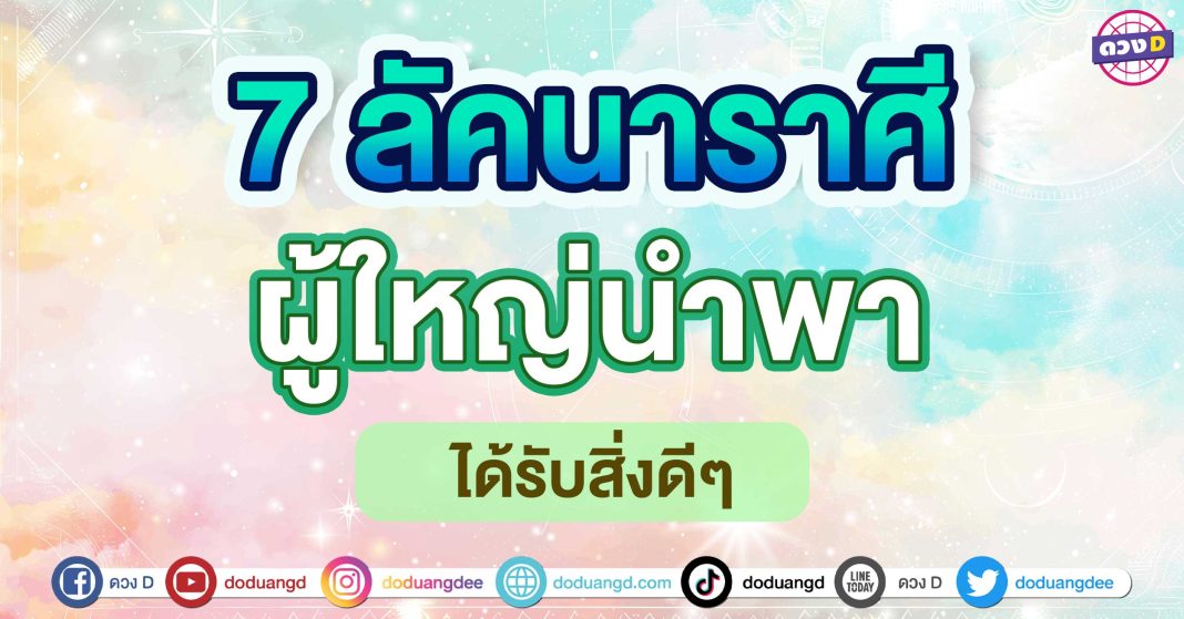 ผู้ใหญ่นำพา