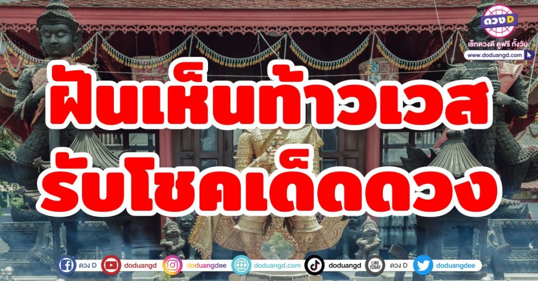 ฝันเห็นท้าวเวสรับโชคเด็ดดวง