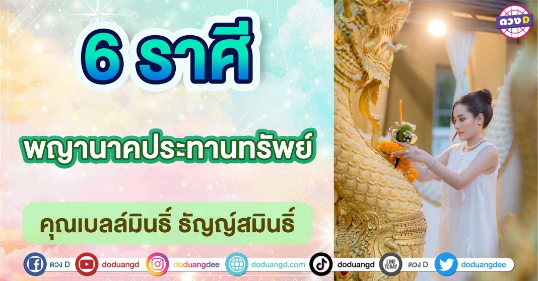 พญานาคประทานทรัพย์