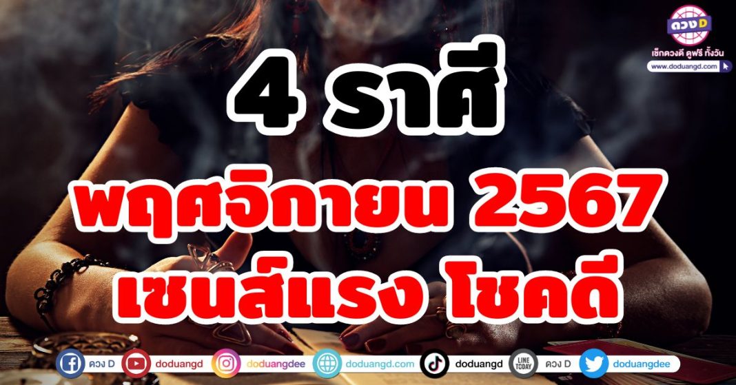 พฤศจิกายน 2567เซนส์แรง โชคดี