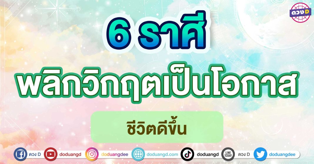 พลิกวิกฤตเป็นโอกาส