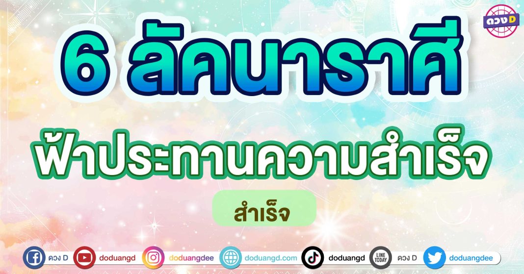 ฟ้าประทานความสำเร็จ