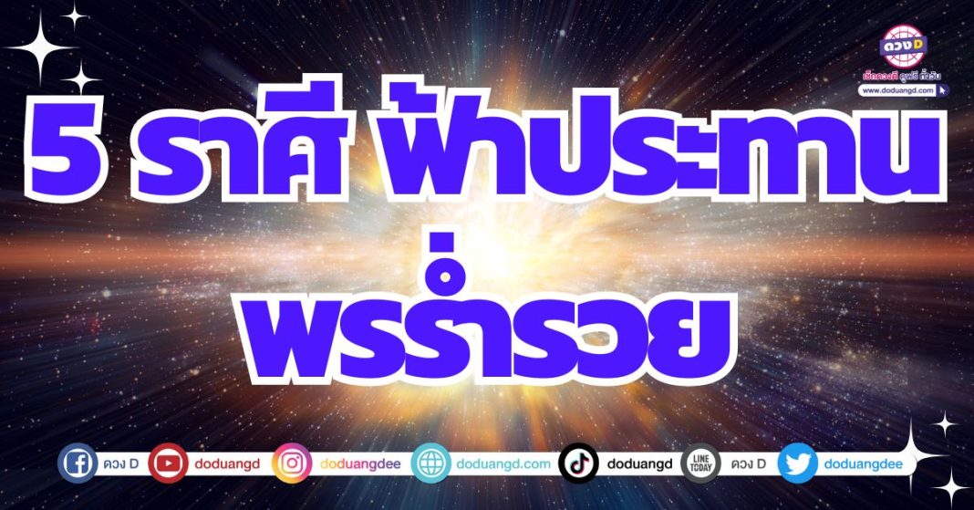 ฟ้าเปิดทางดวง ประทานพรรับทรัพย์ ดวงการเงินดีมากมาย 2567