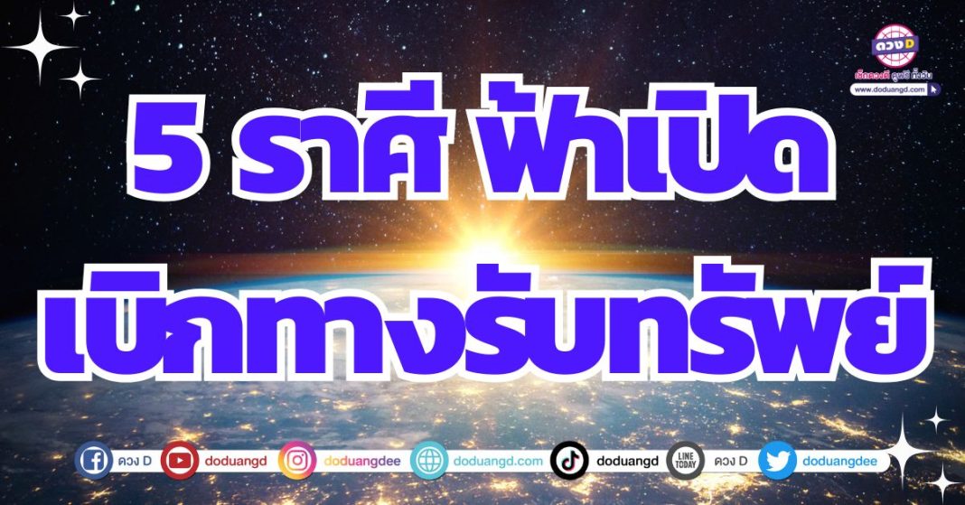 ฟ้าเปิดทางรับทรัพย์ ดวงจับความร่ำรวย 2567