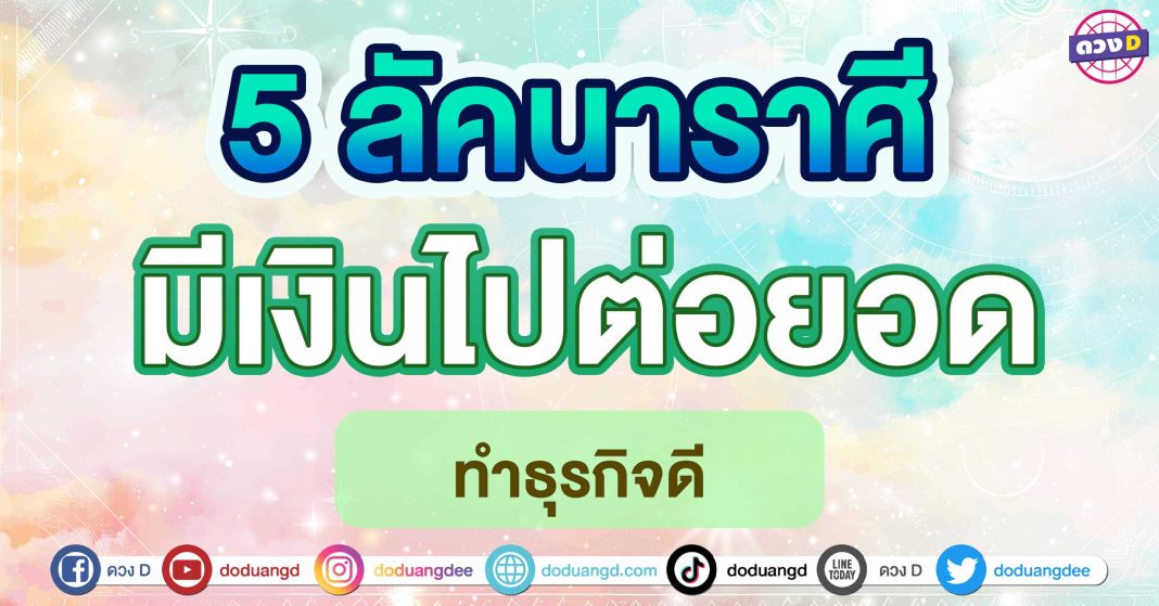 มีเงินไปต่อยอด