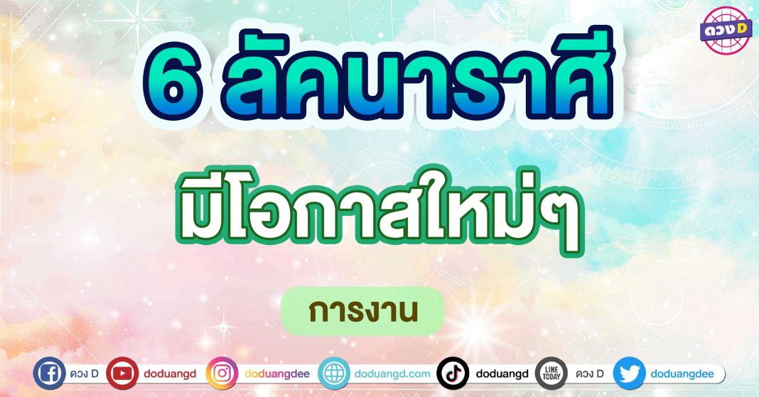 มีโอกาสใหม่ๆ