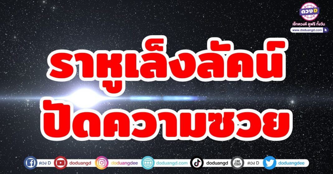 ราหูเล็งลัคน์ ปัดความซวย