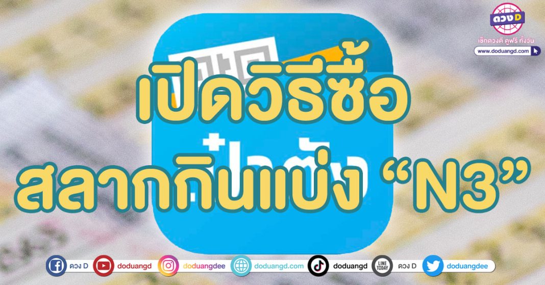 วิธีซื้อสลากN3