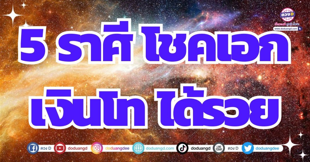 สิ้นปีเตรียมเป็นเศรษฐีร่ำรวย ดวงสิ้นปี 2567 ดวงโชคลาภเด่น