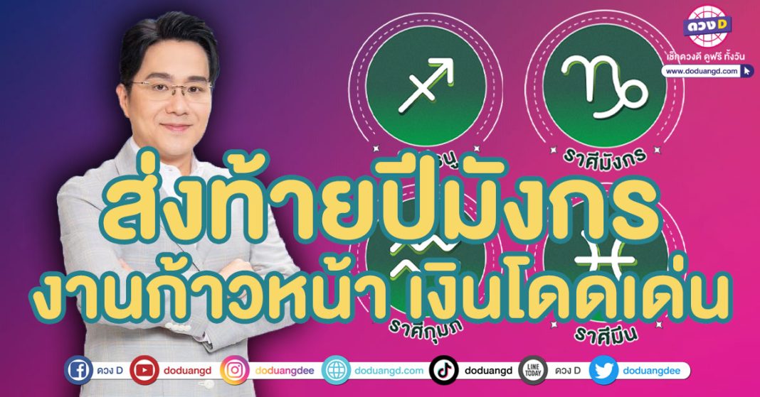 หมอช้าง ทศพร เปิดดวง 4 ราศี