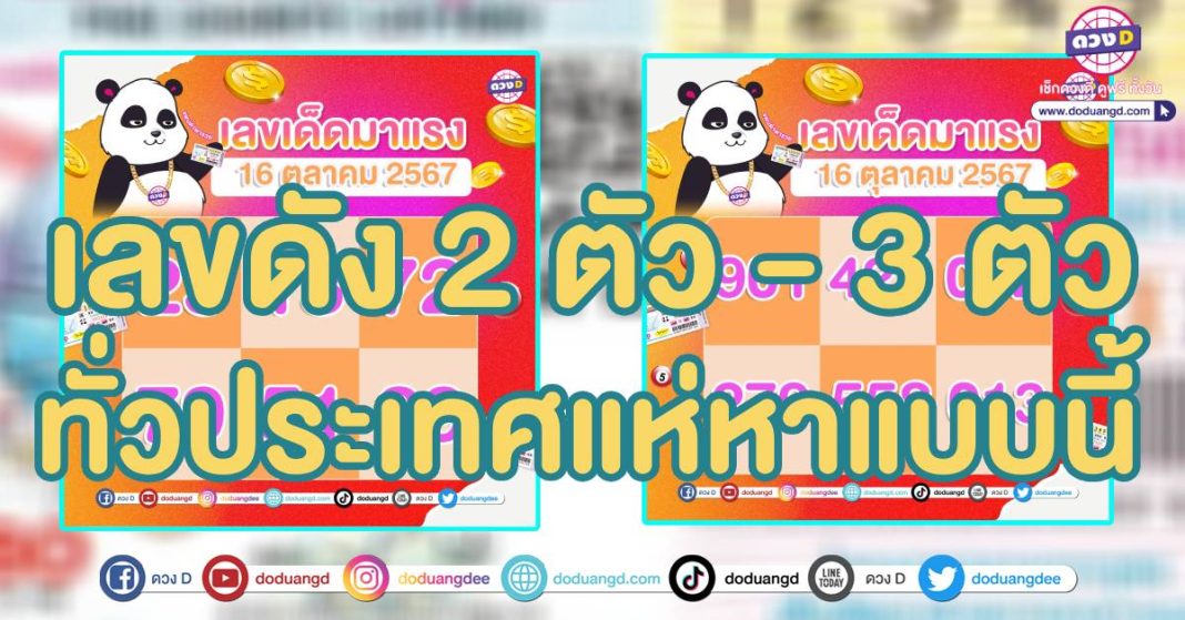 หวยดัง 16 ตุลาคม 67