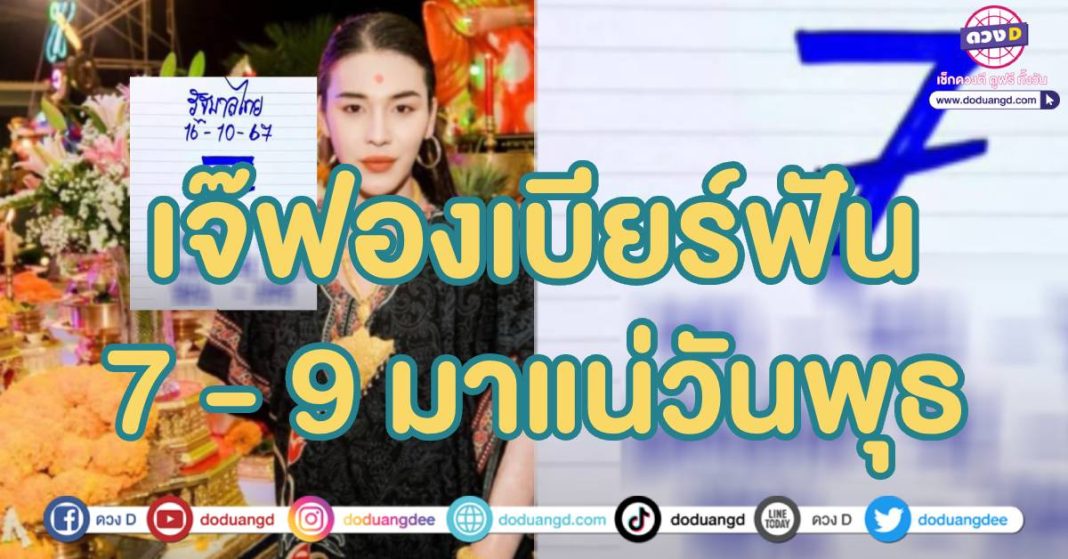 หวย เจ๊ฟองเบียร์ 16 ตุลาคม