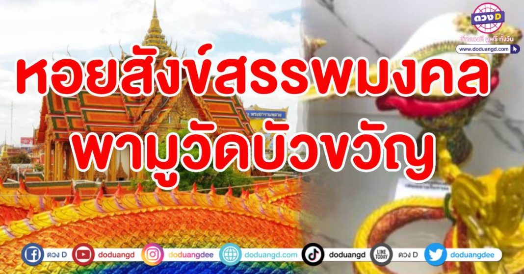 หอยสังข์ วัดบัวขวัญ นนทบุรี