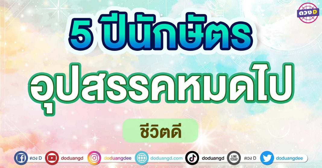 อุปสรรคหมดไป