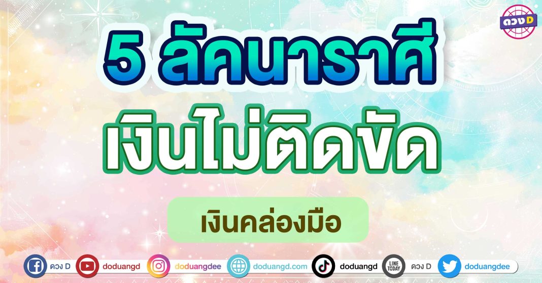 เงินไม่ติดขัด