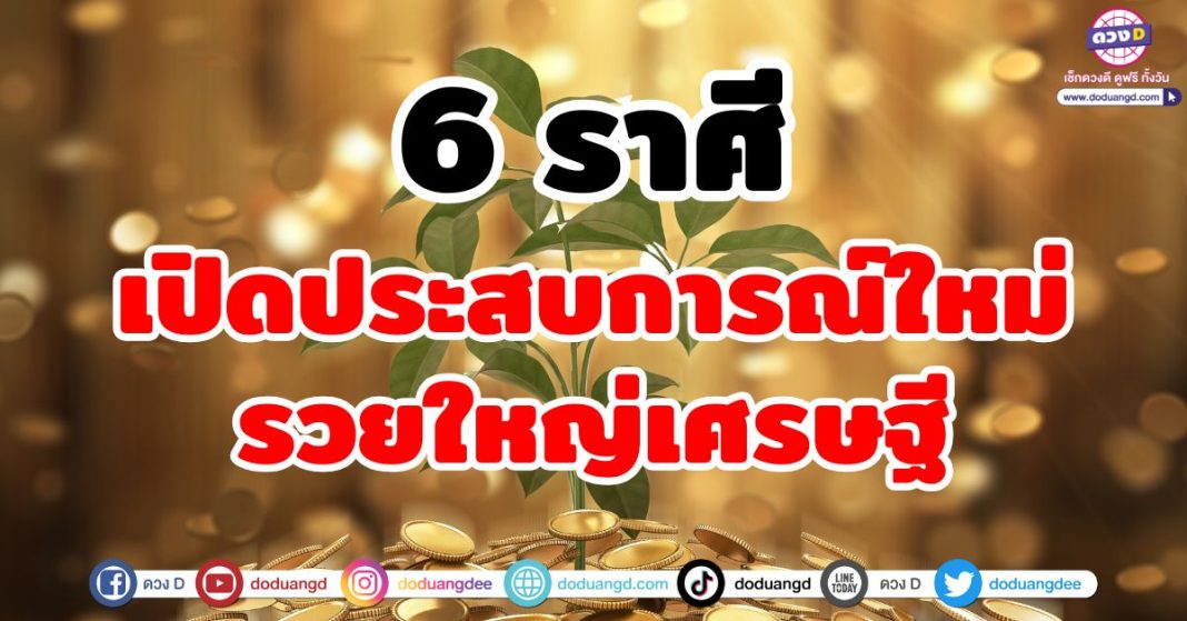 เปิดประสบการณ์ใหม่ รวยใหญ่เศรษฐี