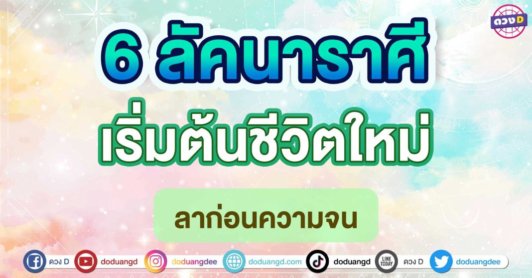 เริ่มต้นชีวิตใหม่