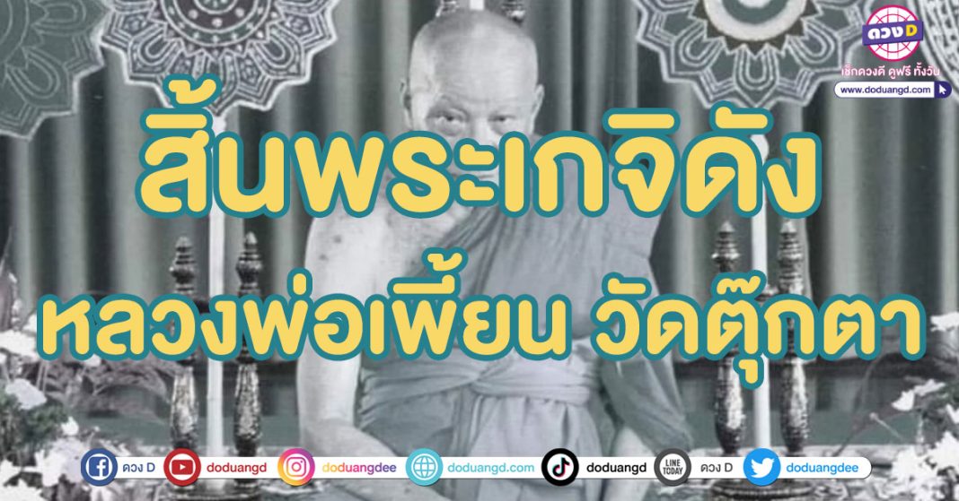 เลข หลวงพ่อเพี้ยน วัดตุ๊กตา