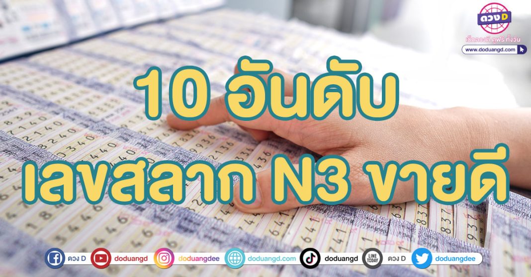 เลขขายดีหวย N3