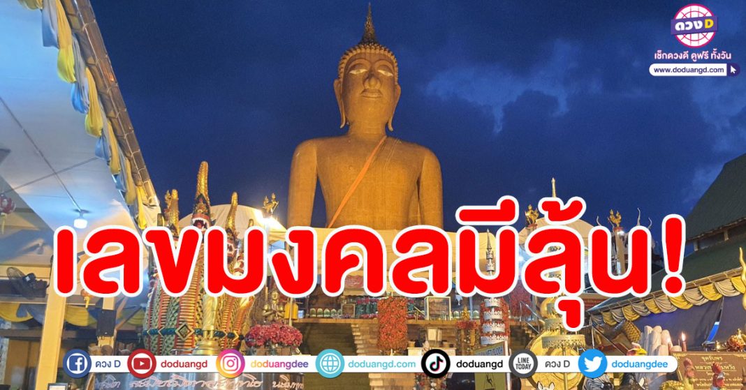 เลขมงคล หลวงพ่อสมหวัง