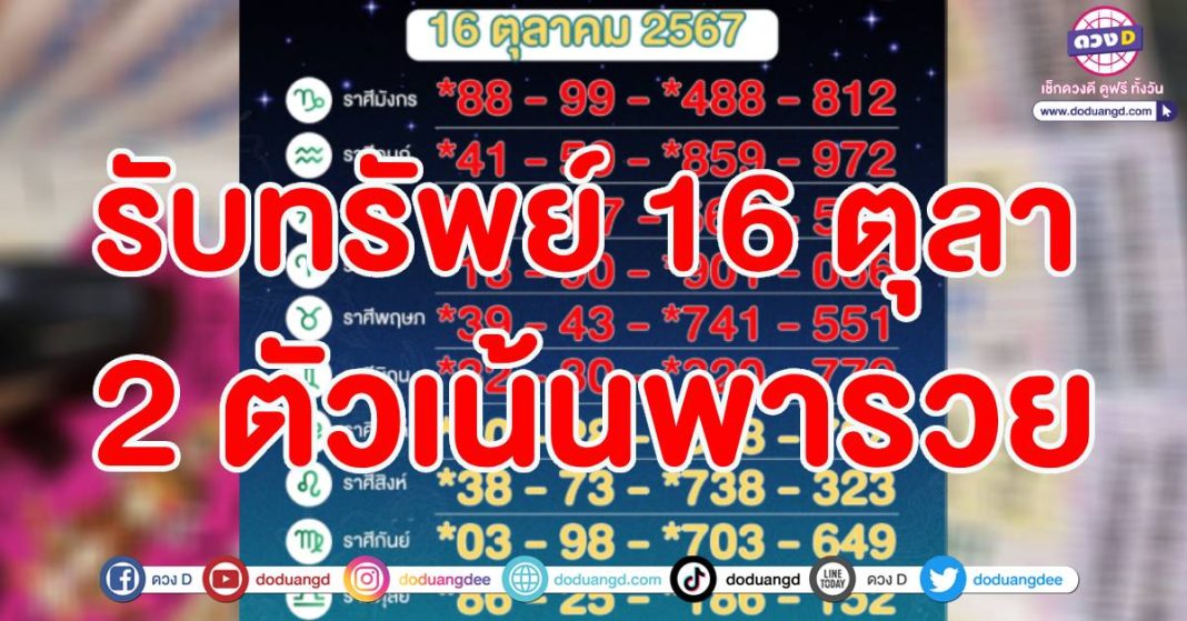 เลขมงคล 12 ราศี 16 ตุลาคม