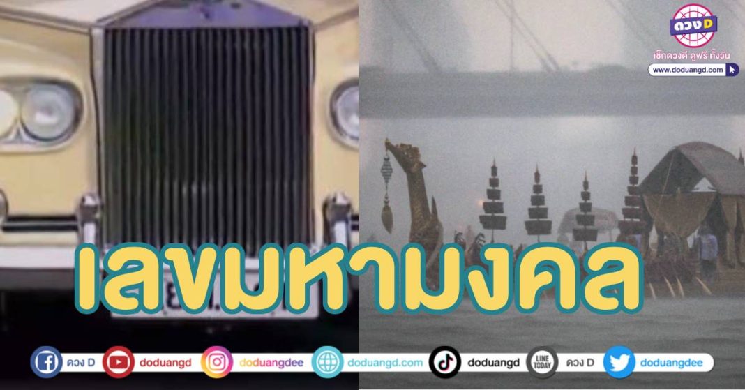 เลขมงคล รถยนต์ เรือสุพรรณหงส์