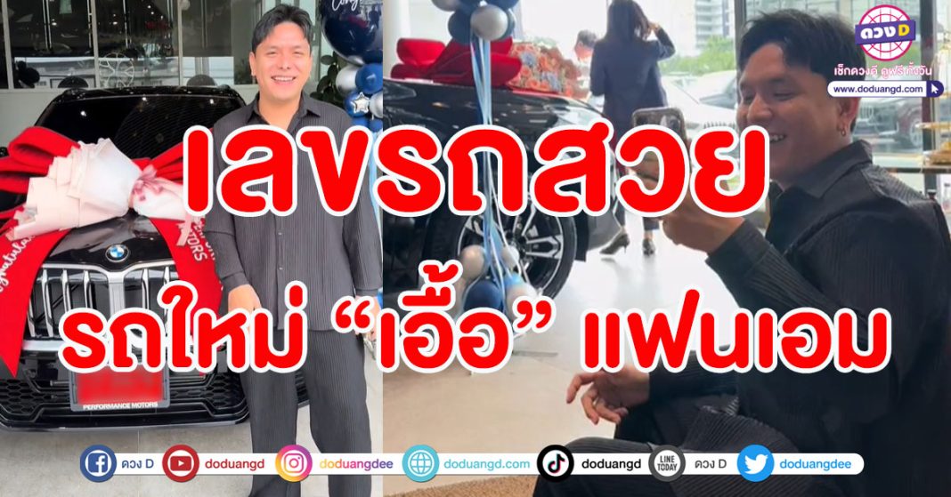 เลขรถป้ายแดง พ่อเอื้อใจกล้า