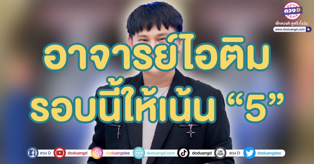 เลขเด็ด อาจารย์ไอติม เรือนนาคา