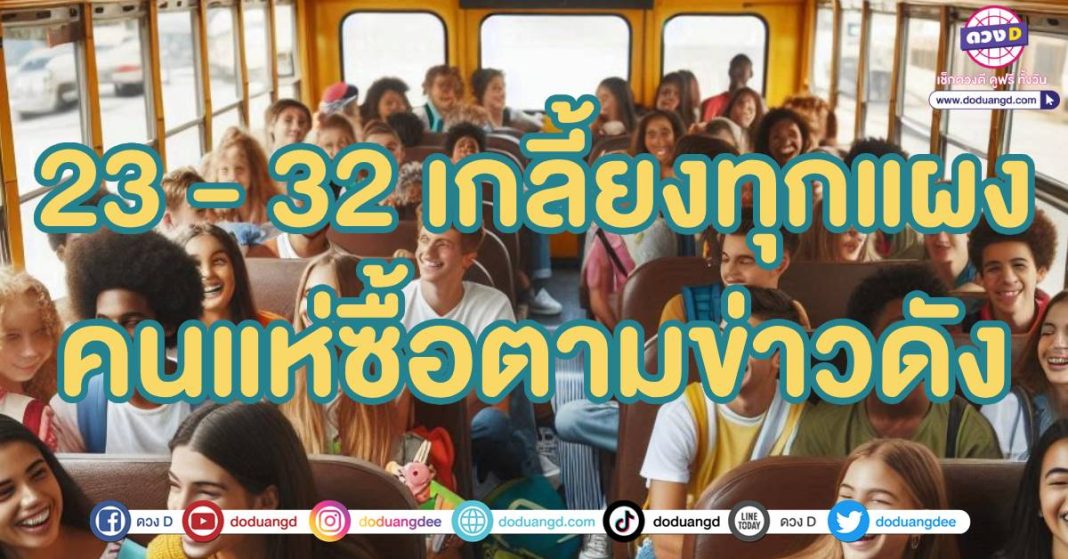 เลขเด็ด 16 ตุลาคม 67 เลขดังรถบัส