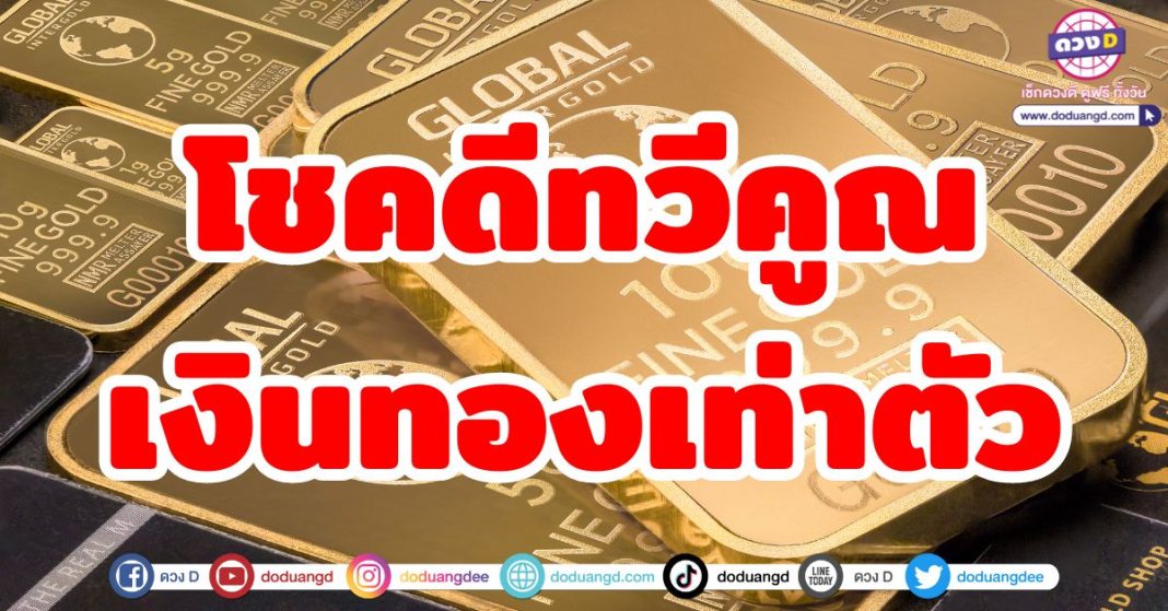 โชคดีทวีคูณ เงินทองเท่าตัว