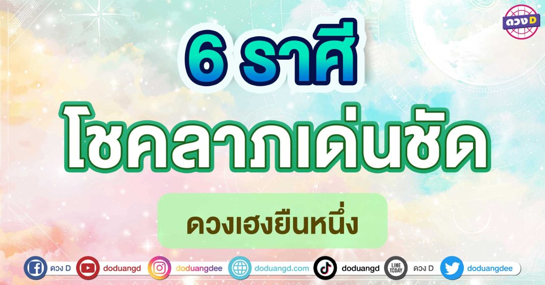 โชคลาภเด่นชัด