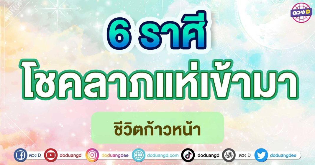 โชคลาภแห่เข้ามา