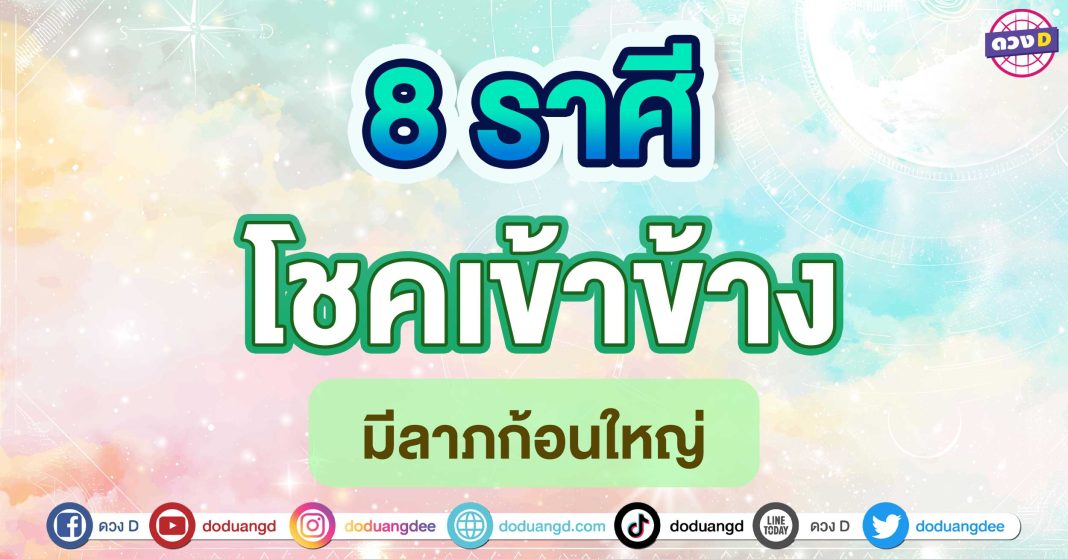 โชคเข้าข้าง