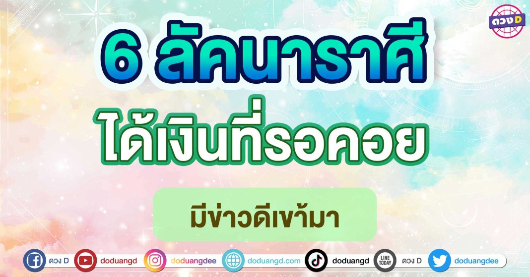 ได้เงินที่รอคอย