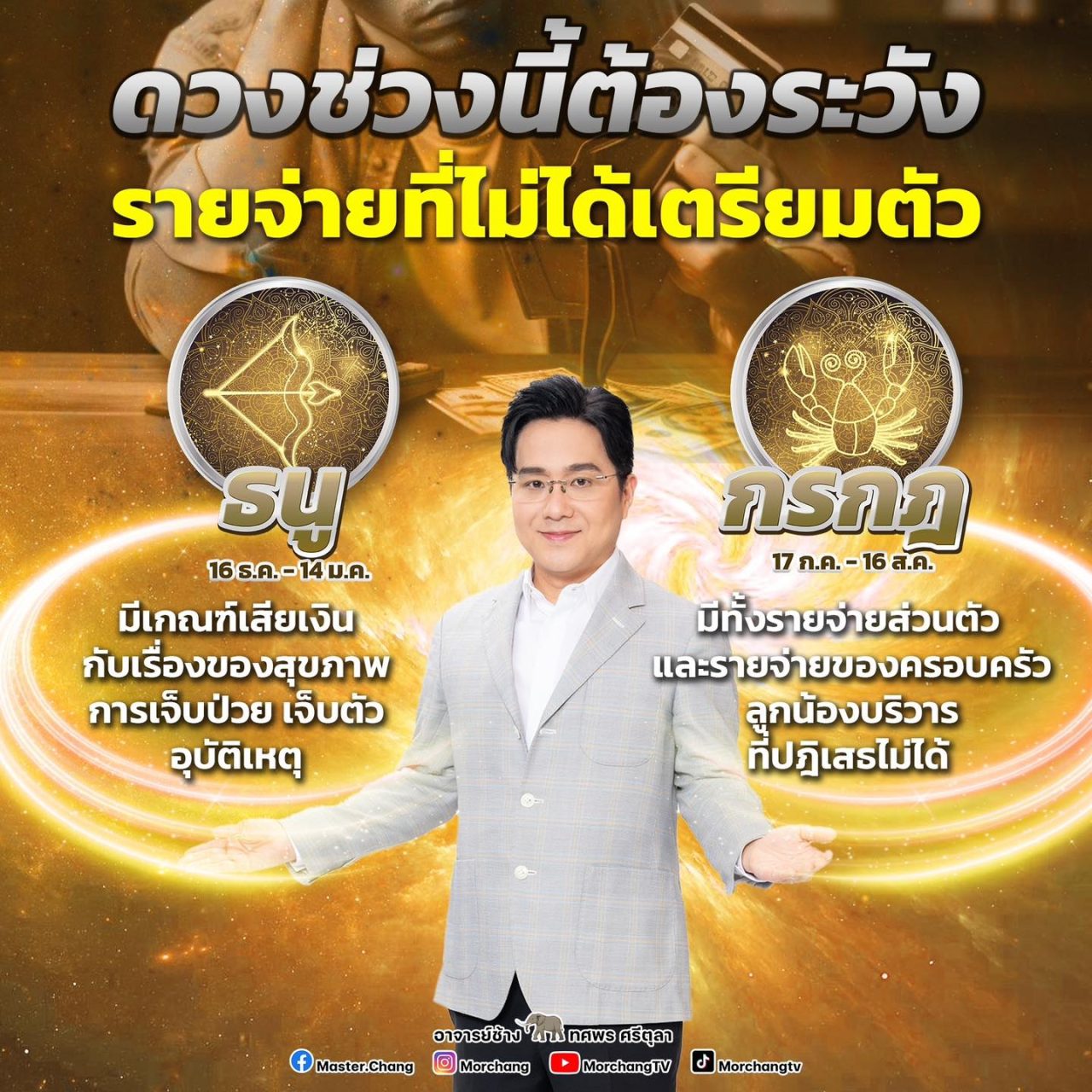 ดวงที่ต้องระวังรายจ่าย ราศีธนู ราศีกรกฎ หมอช้าง ทศพร ศรีตุลา