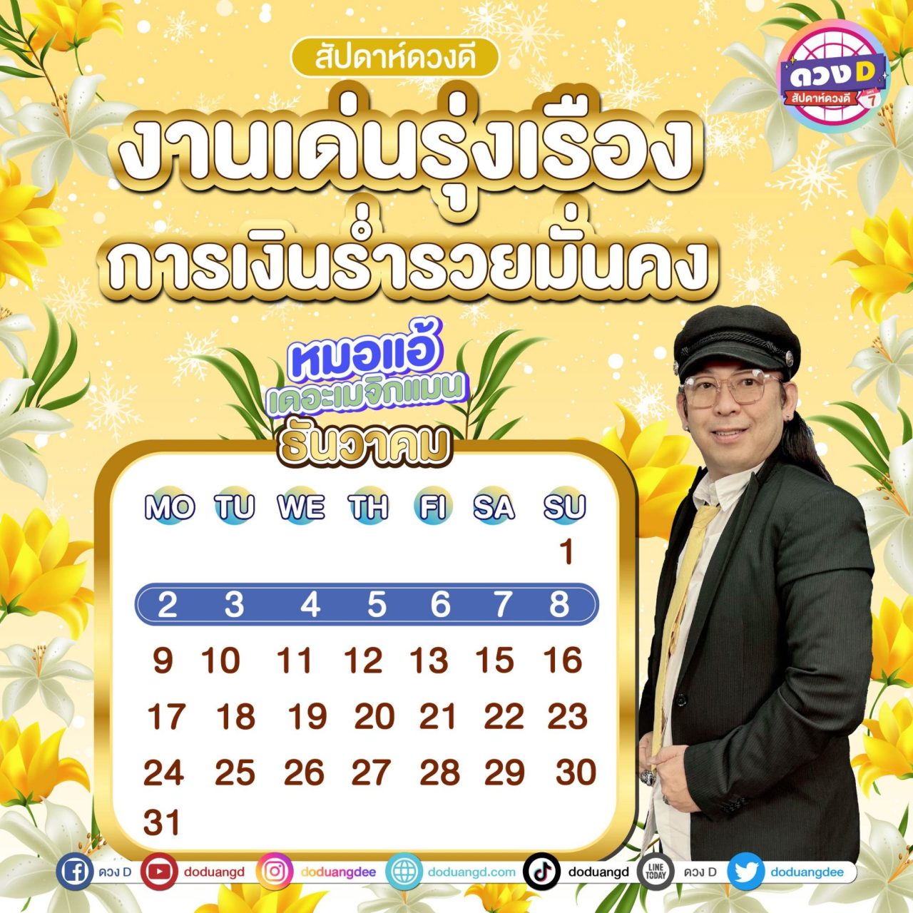 ดวงรายสัปดาห์ เดือนธันวาคม หมอแอ้ เดอะเมจิกแมน