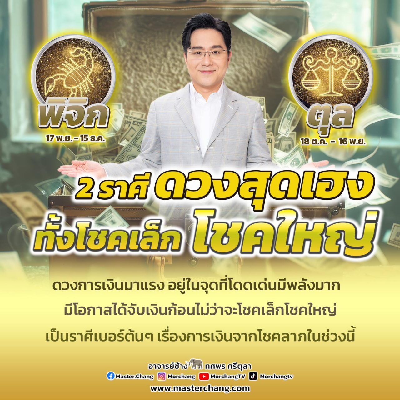 ดวงสุดเฮง ราศีพิจิก ราศีตุลย์ หมอช้าง ทศพร ศรีตุลา