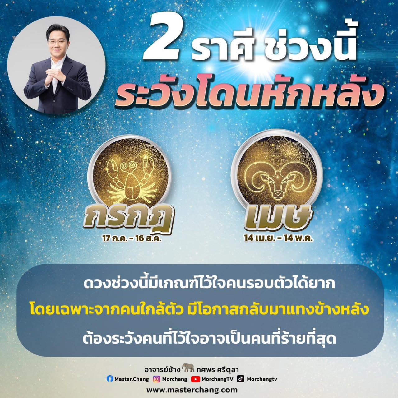 ดวงโดนหักหลัง 2 ราศี กรกฎ เมษ จาก หมอช้าง ทศพร ศรีตุลา