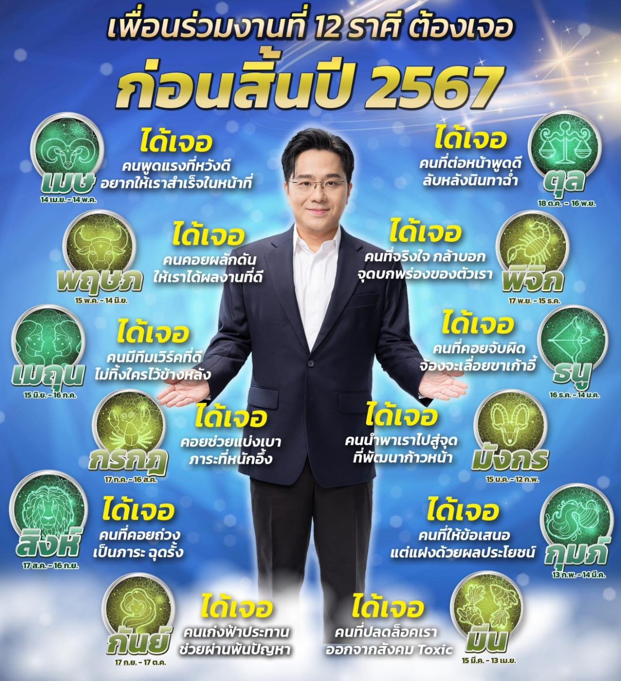 ดวง 12 ราศี ท้ายปี 67 หมอช้าง ทศพร ศรีตุลา กับเพื่อนรวมงานแบบไหน