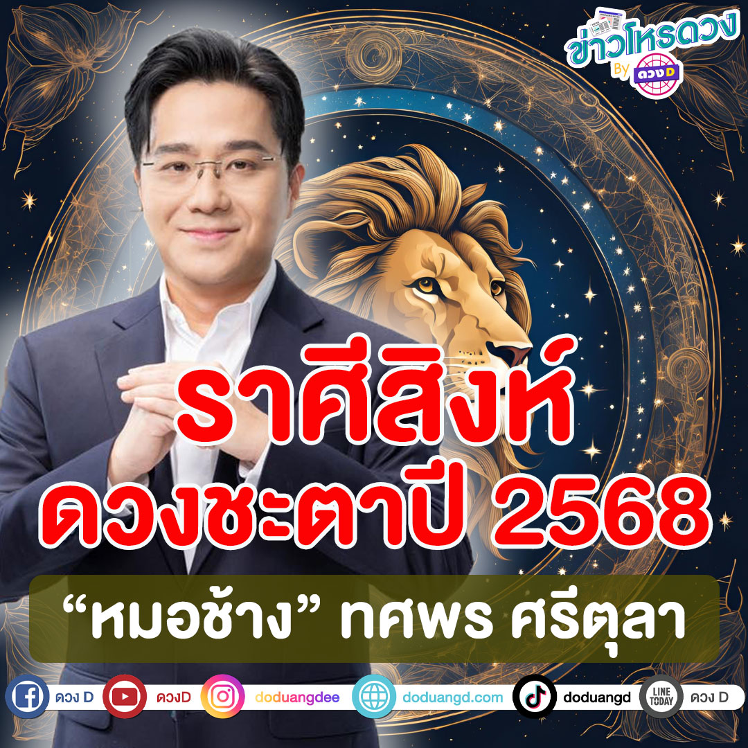 ทำนายดวงราศีสิงห์ ปี 2568 ปีมะเส็ง หมอช้าง ทศพร ศรีตุลา