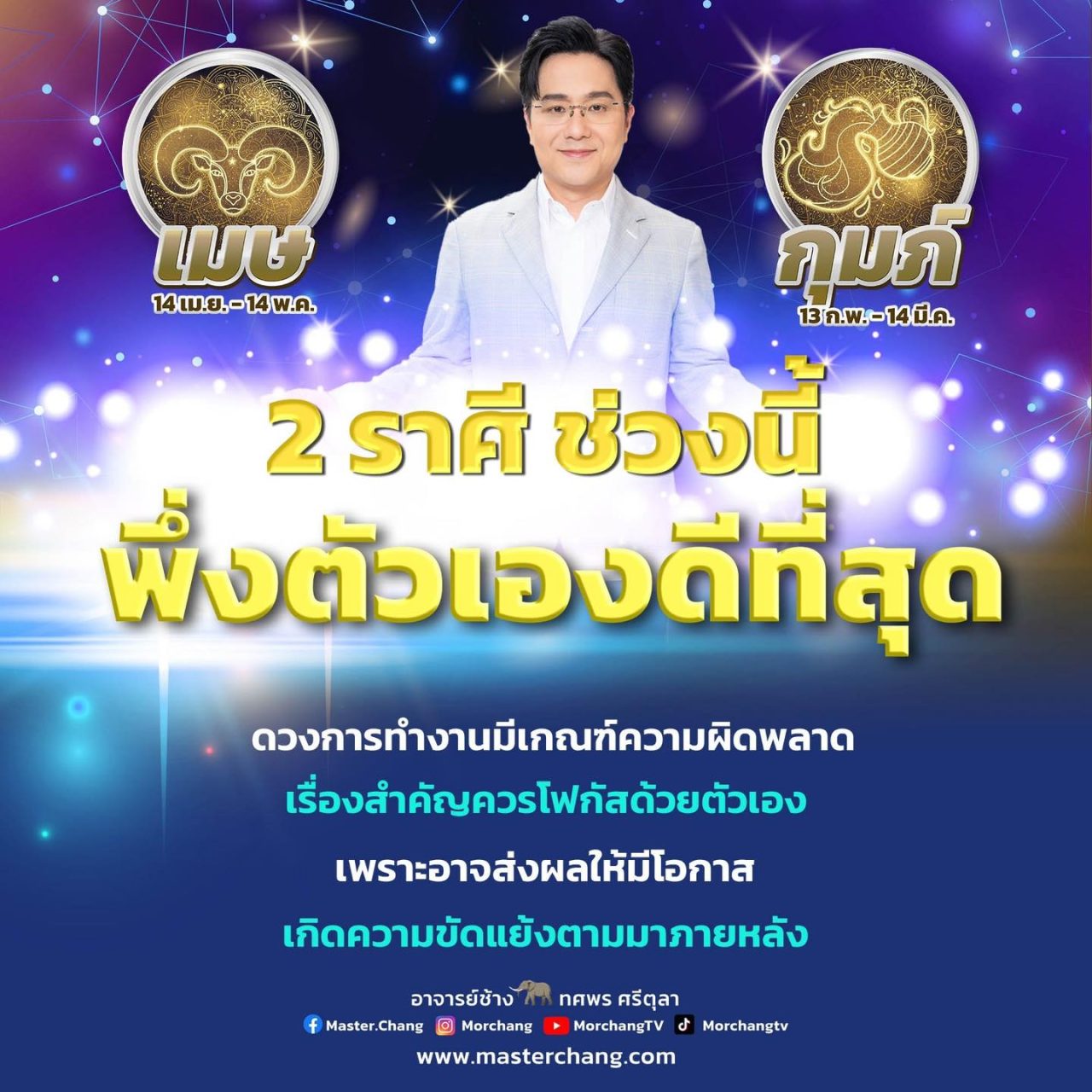 หมอช้าง ทศพร ทัก 2 ราศี เมษ กุมภ์ ต้องพึ่งพาตัวเอง