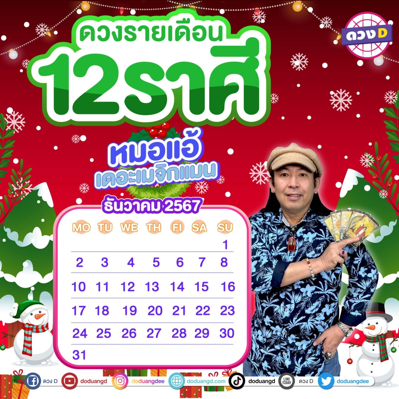 เดือนนี้ดวงD ดวงรายเดือน ธันวาคม 2567 หมอแอ้ เดอะเมจิกแมน