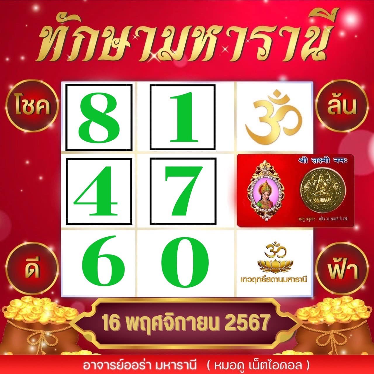 เลขตารางทักษามหารานี แนวทาง หวยวันเสาร์ 16 พฤศจิกายน 2567