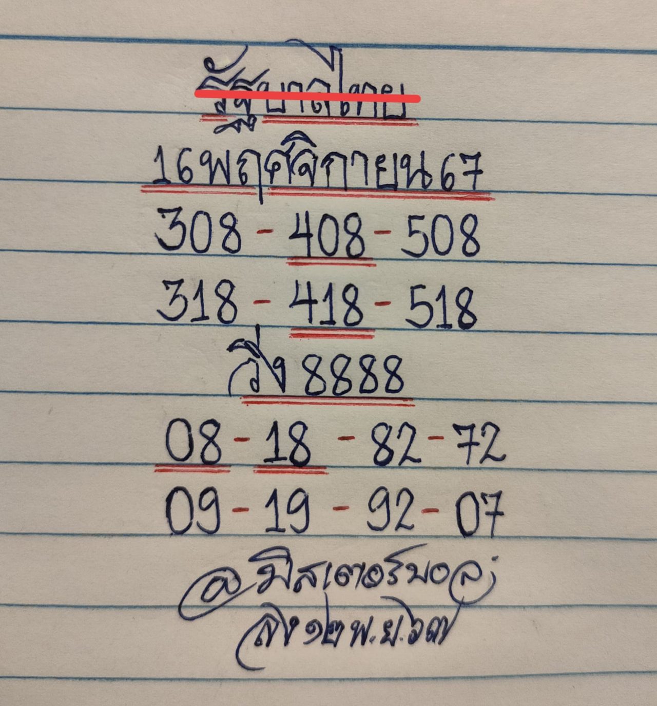 เลขทำมือ มิสเตอร์บอล ล่าสุด หวยวันเสาร์ 16 พฤศจิกายน 2567