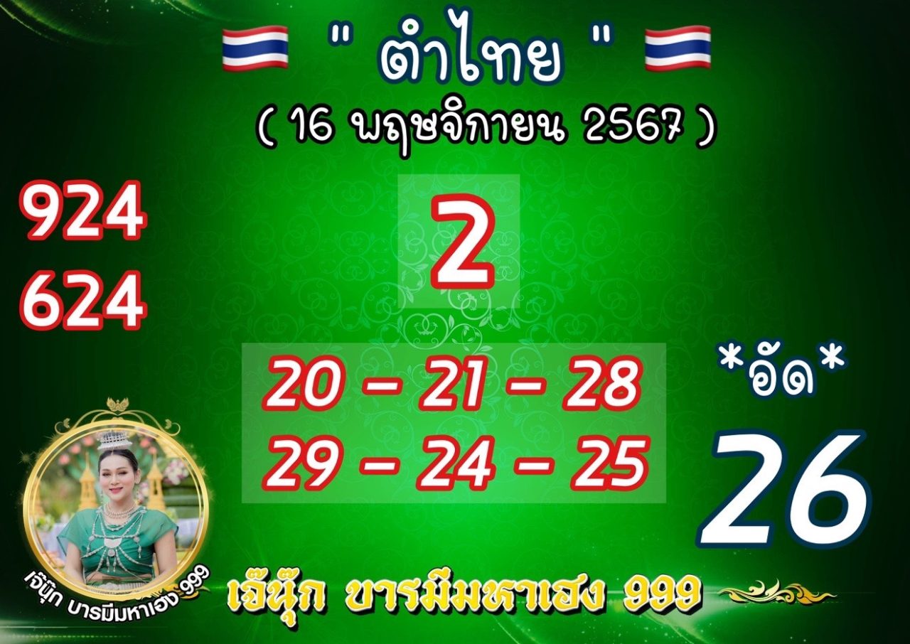 เลขทำมือ เจ๊นุ๊ก ล่าสุด แนวทาง 16 พฤศจิกายน 2567