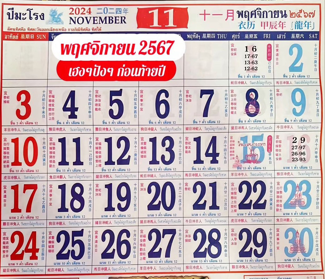 เลขปฏิทินท้าวเวสสุวรรณ ล่าสุด แนวทาง 16 พฤศจิกายน 2567