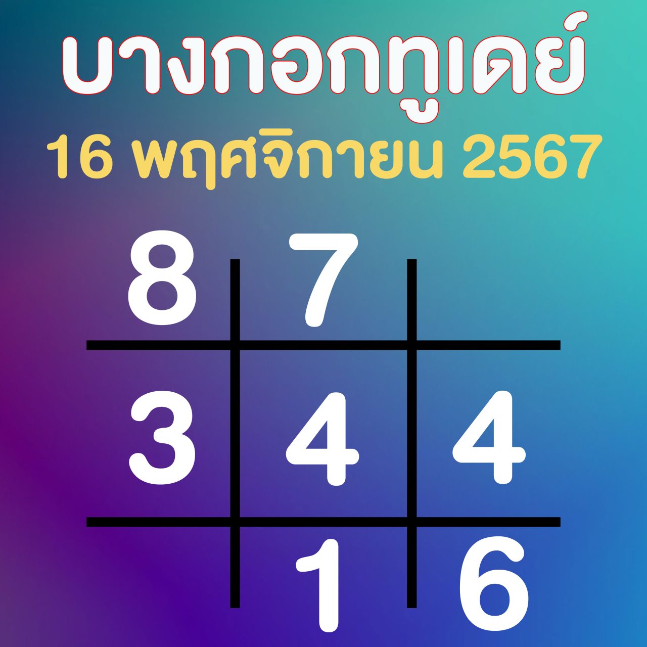 เลขเด็ด บางกอกทูเดย์ ล่าสุด แนวทางวันเสาร์ 16 พฤศจิกายน 2567