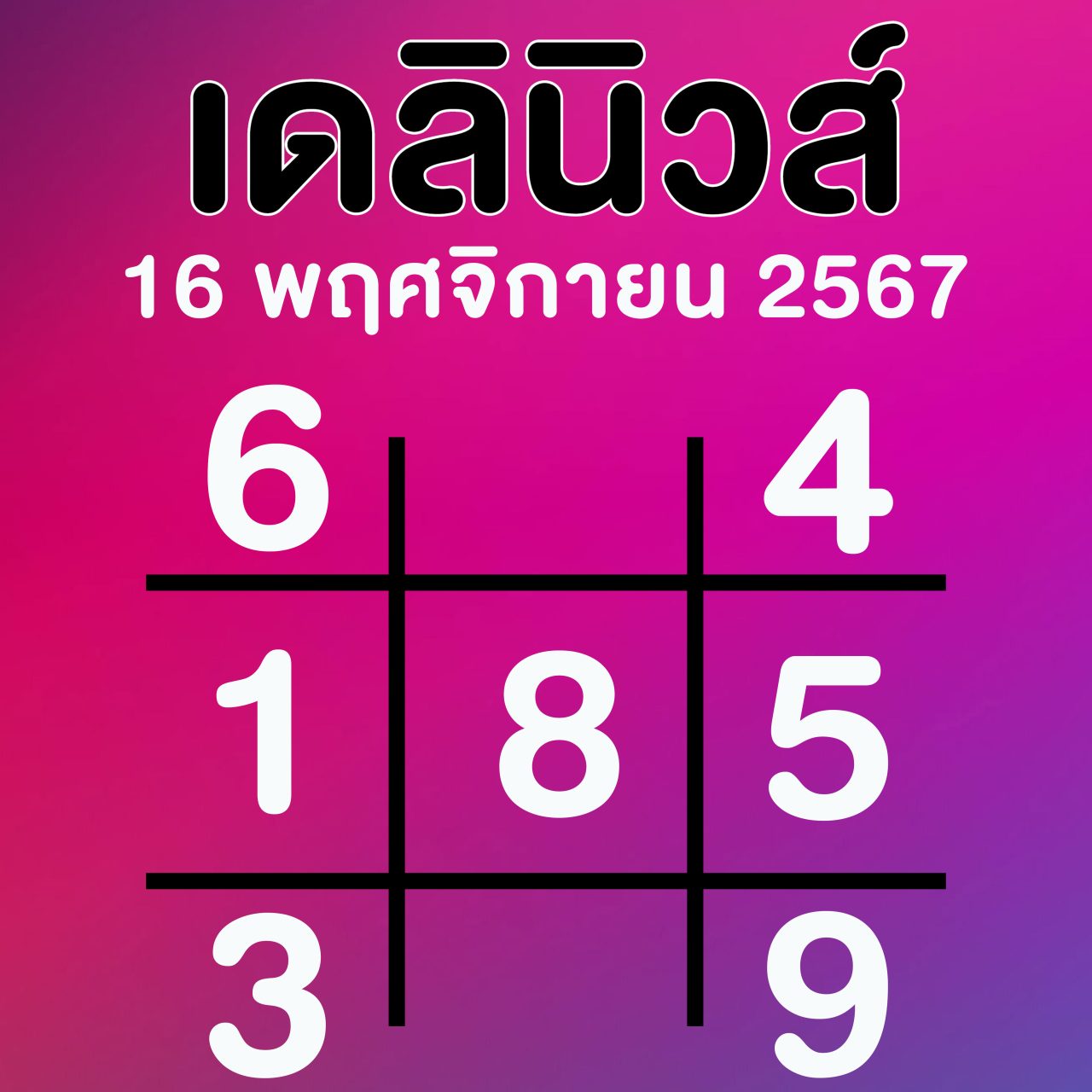 เลขเด็ด เดลินิวส์ ล่าสุด แนวทาง 16 พฤศจิกายน 2567