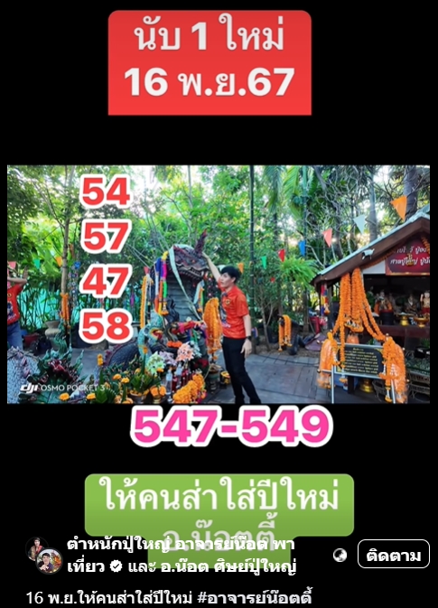 แนวทาง อาจารย์น็อตตี้ ตำหนักปู่ใหญ่ หวยวันเสาร์ 16 พฤศจิกายน 2567